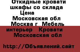 Откидные кровати-шкафы со склада › Цена ­ 20 000 - Московская обл., Москва г. Мебель, интерьер » Кровати   . Московская обл.